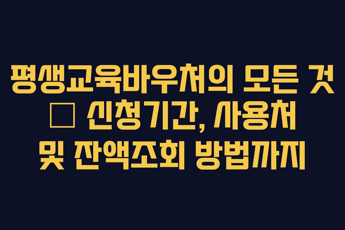 평생교육바우처의 모든 것 — 신청기간, 사용처 및 잔액조회 방법까지