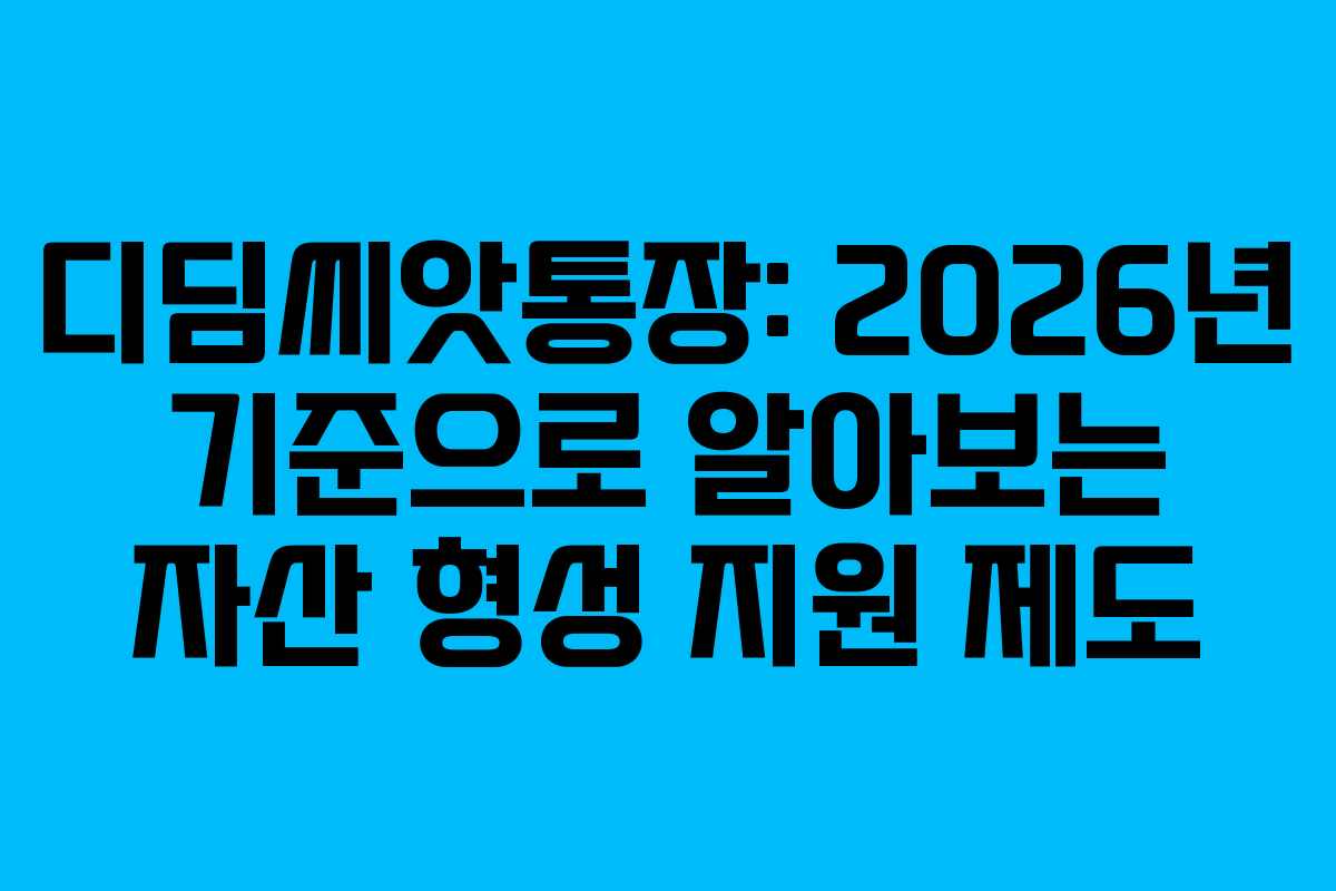 디딤씨앗통장: 2026년 기준으로 알아보는 자산 형성 지원 제도