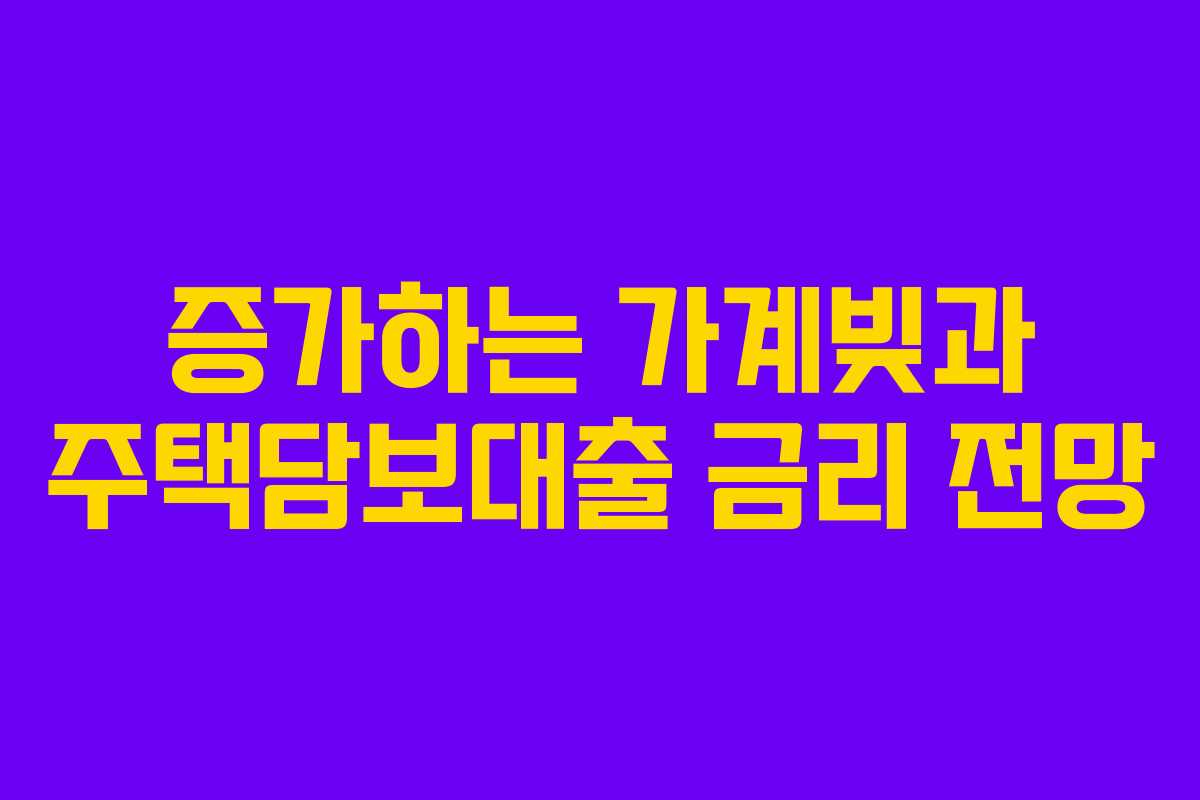 증가하는 가계빚과 주택담보대출 금리 전망