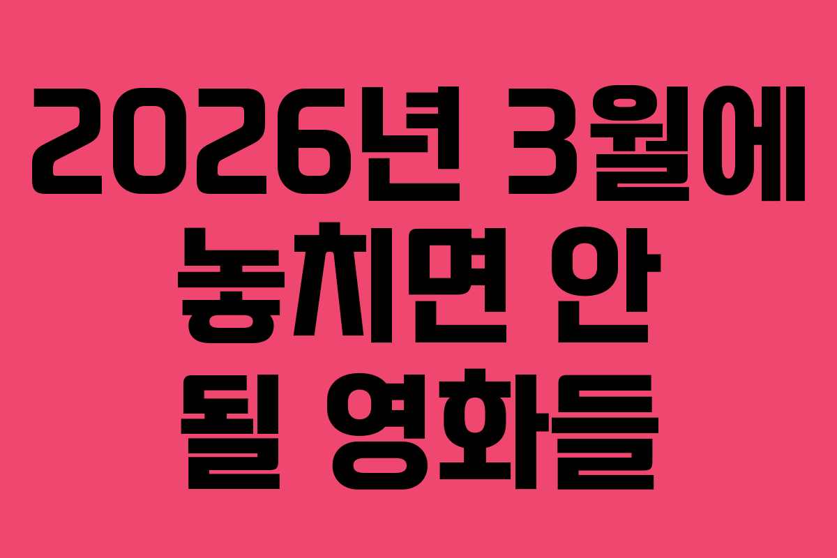 2026년 3월에 놓치면 안 될 영화들