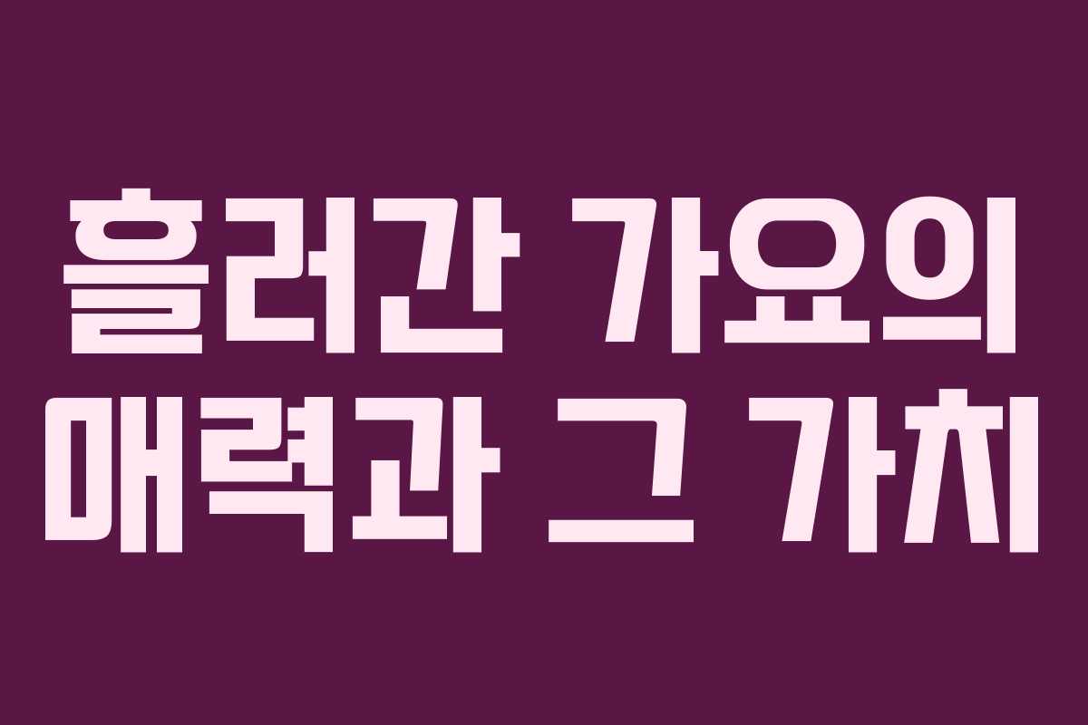 흘러간 가요의 매력과 그 가치