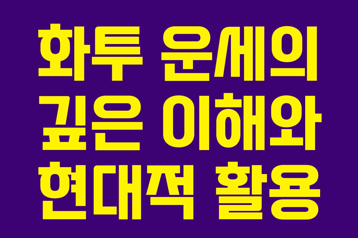 화투 운세의 깊은 이해와 현대적 활용