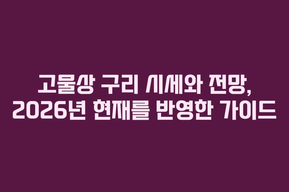 고물상 구리 시세와 전망, 2026년 현재를 반영한 가이드