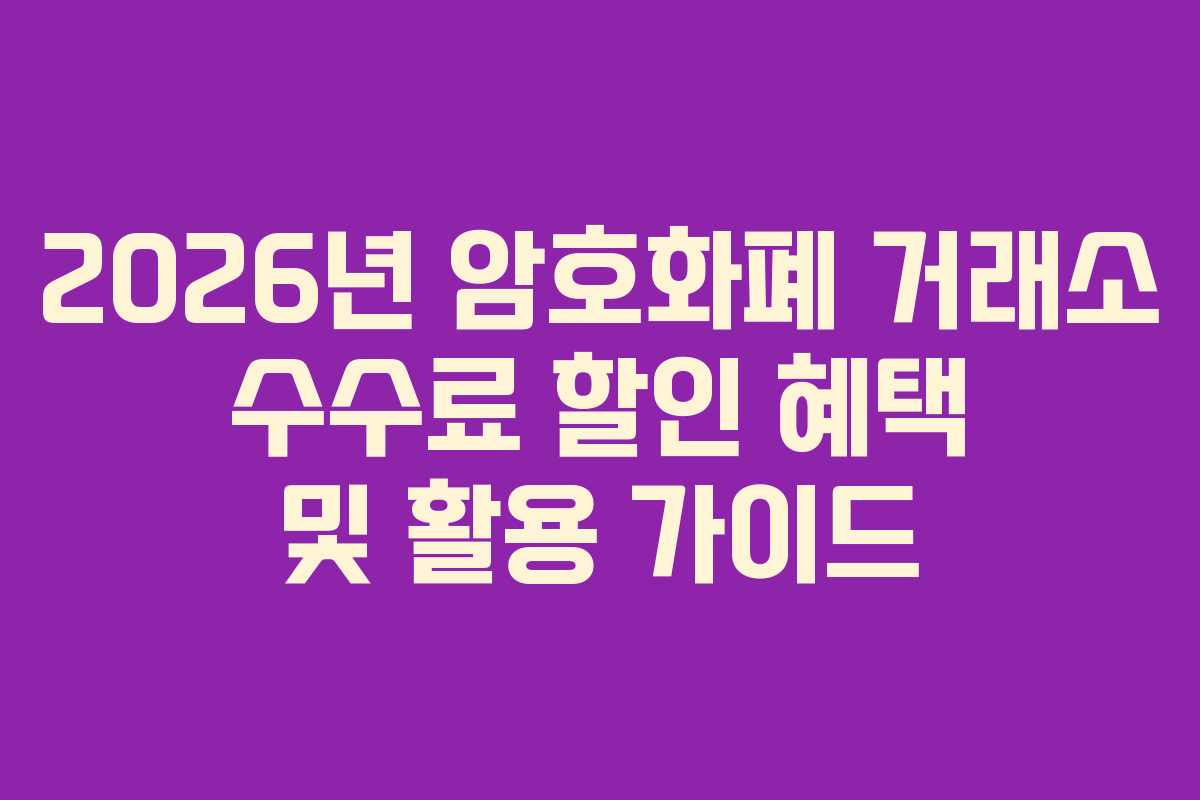 2026년 암호화폐 거래소 수수료 할인 혜택 및 활용 가이드
