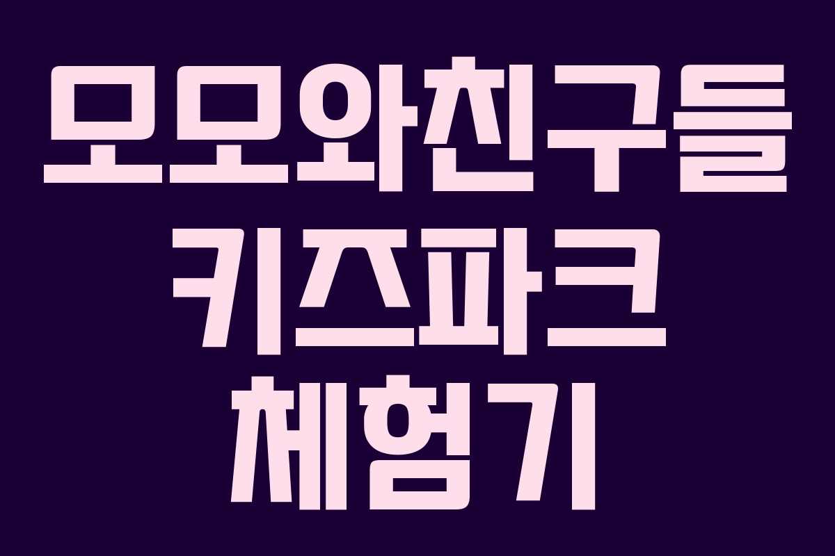 모모와친구들 키즈파크 체험기