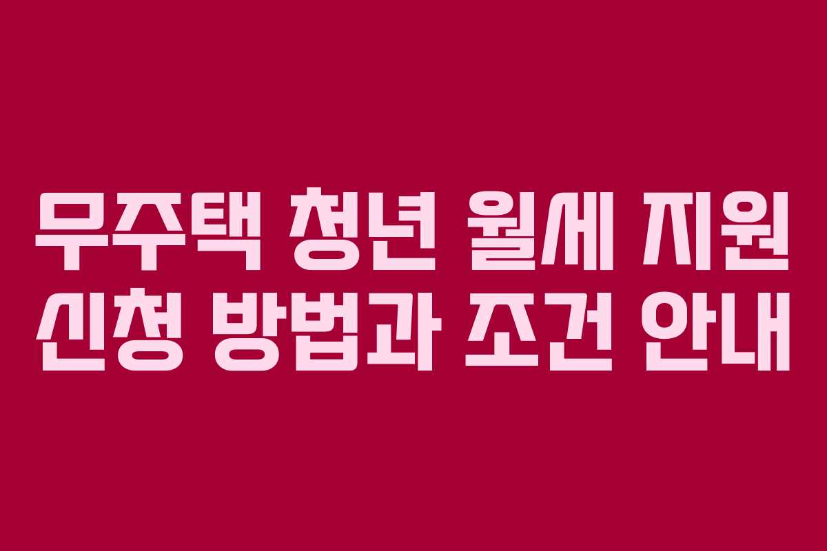 무주택 청년 월세 지원 신청 방법과 조건 안내