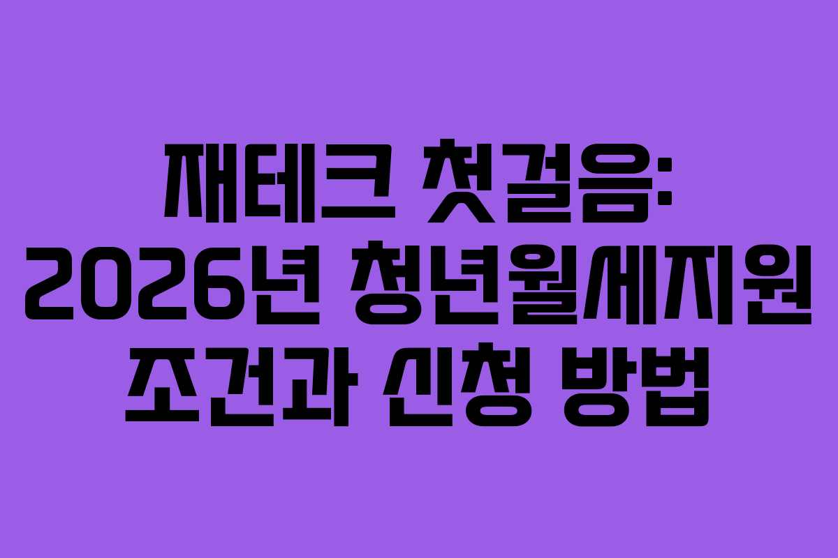 재테크 첫걸음: 2026년 청년월세지원 조건과 신청 방법