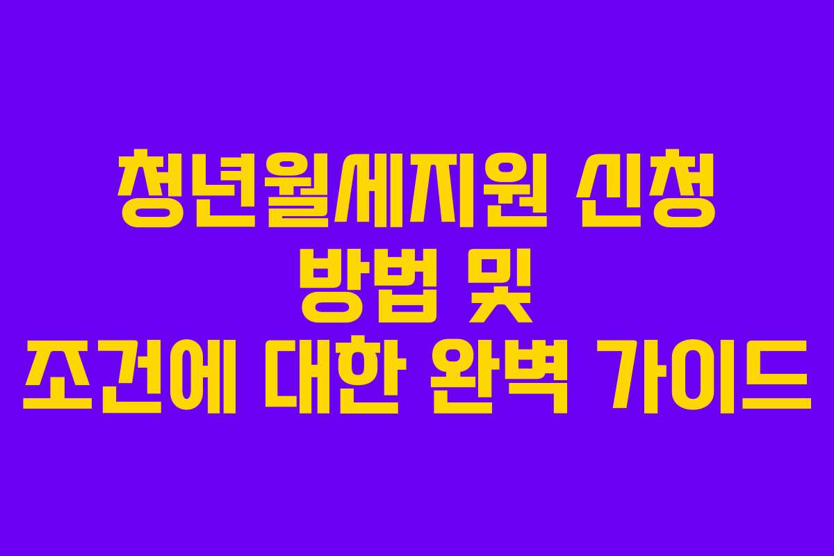 청년월세지원 신청 방법 및 조건에 대한 완벽 가이드