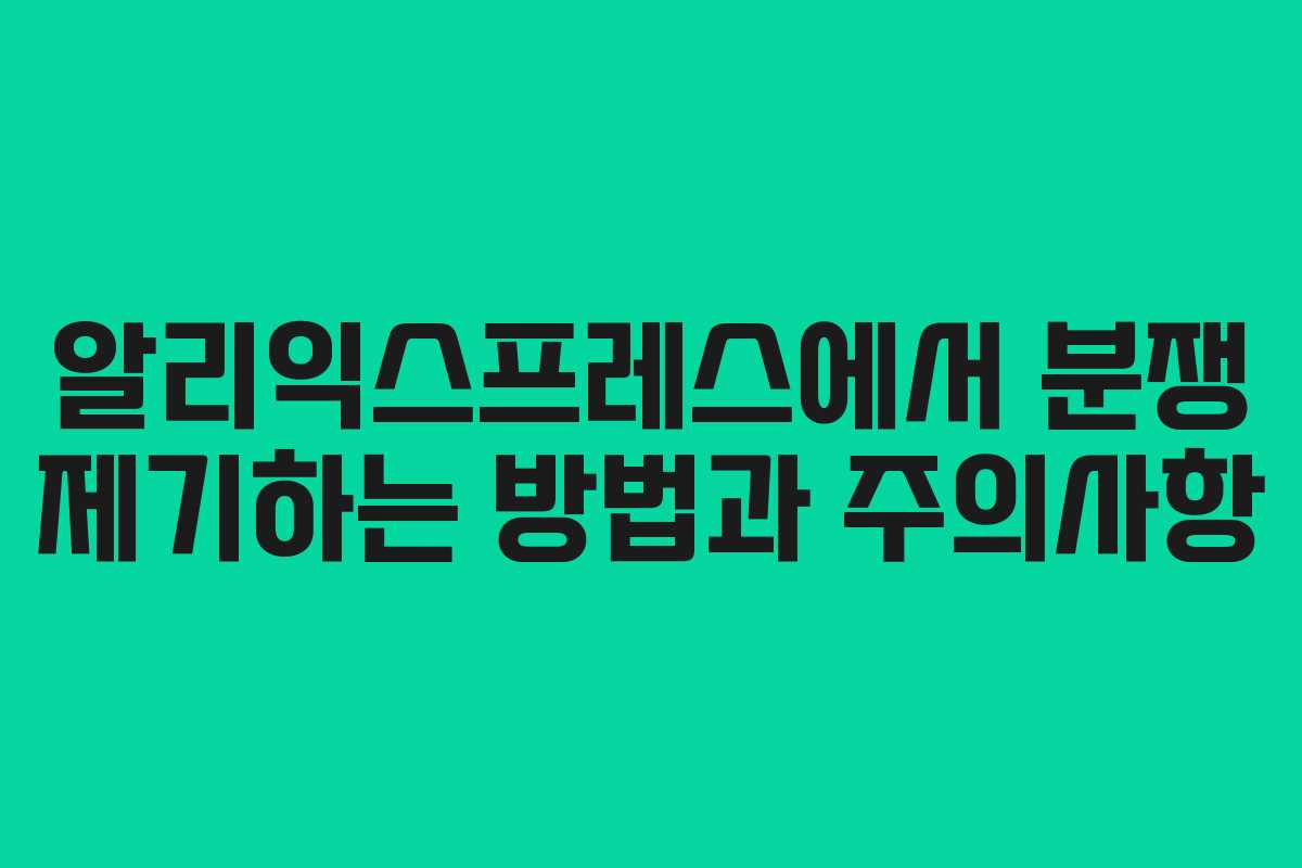 알리익스프레스에서 분쟁 제기하는 방법과 주의사항