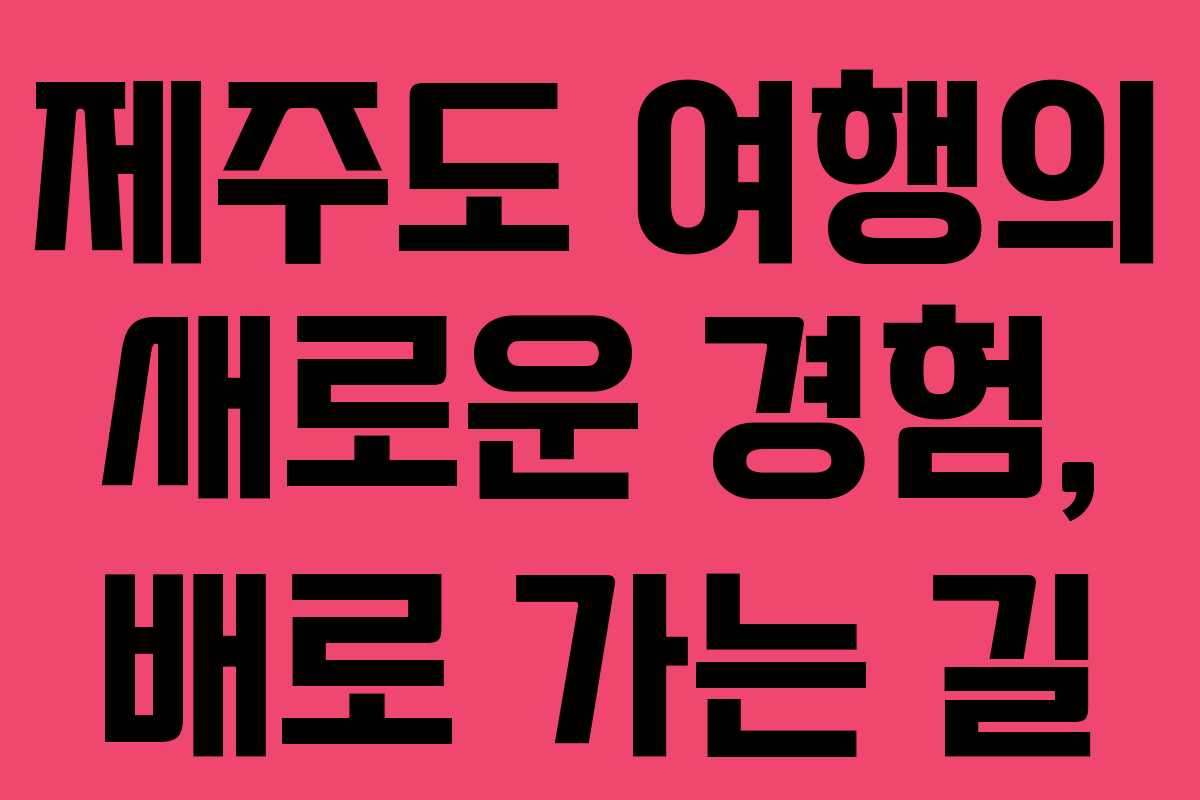 제주도 여행의 새로운 경험, 배로 가는 길