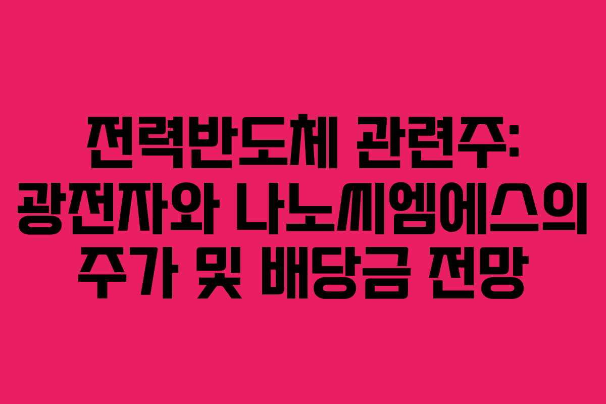 전력반도체 관련주: 광전자와 나노씨엠에스의 주가 및 배당금 전망