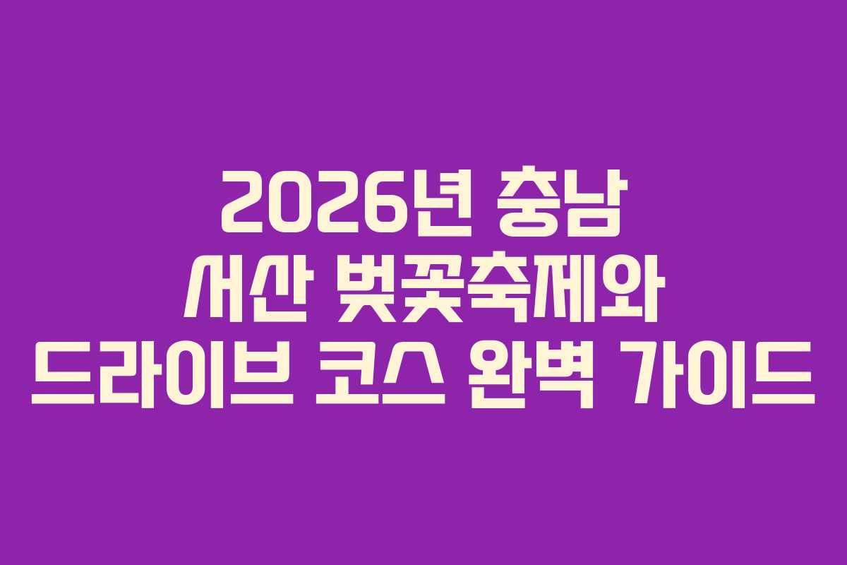 2026년 충남 서산 벚꽃축제와 드라이브 코스 완벽 가이드