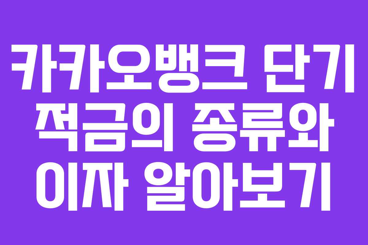 카카오뱅크 단기 적금의 종류와 이자 알아보기