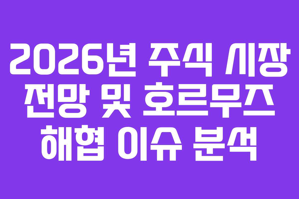 2026년 주식 시장 전망 및 호르무즈 해협 이슈 분석