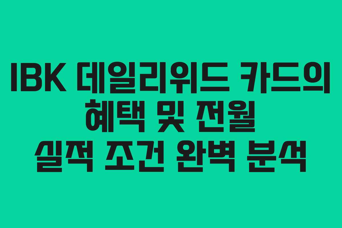 IBK 데일리위드 카드의 혜택 및 전월 실적 조건 완벽 분석