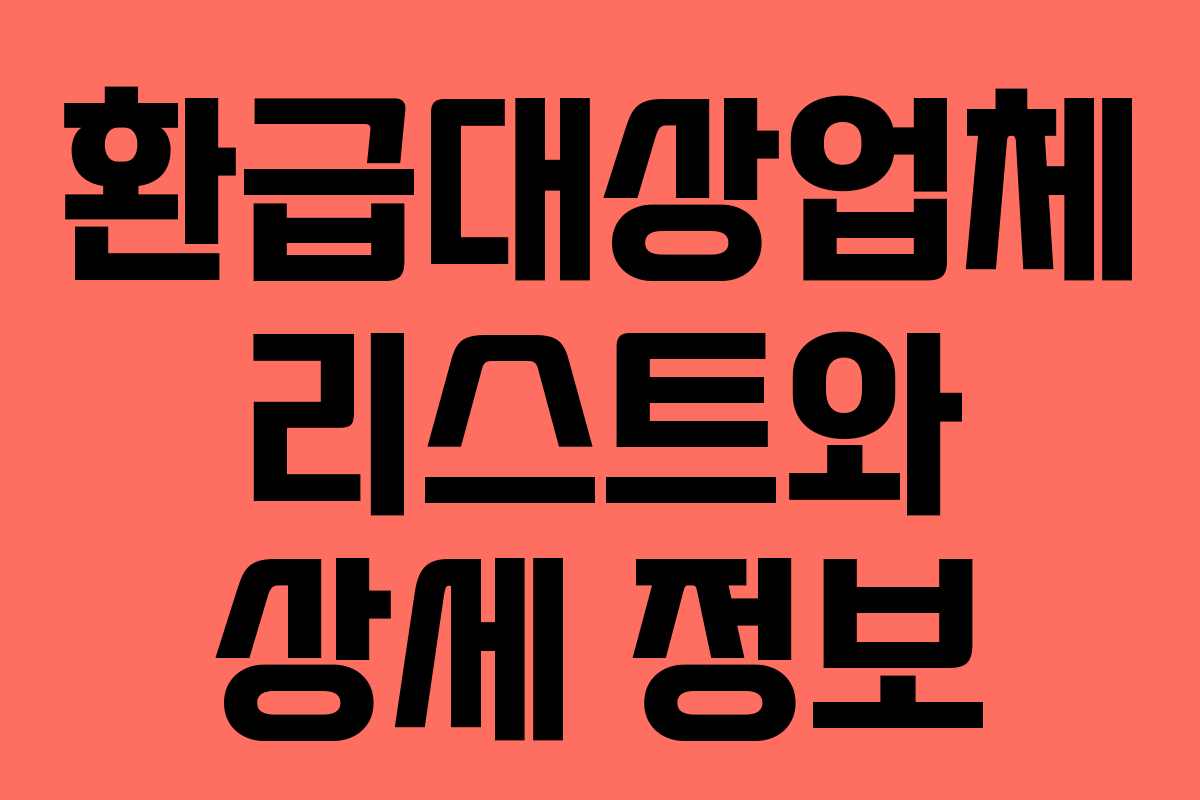 환급대상업체 리스트와 상세 정보