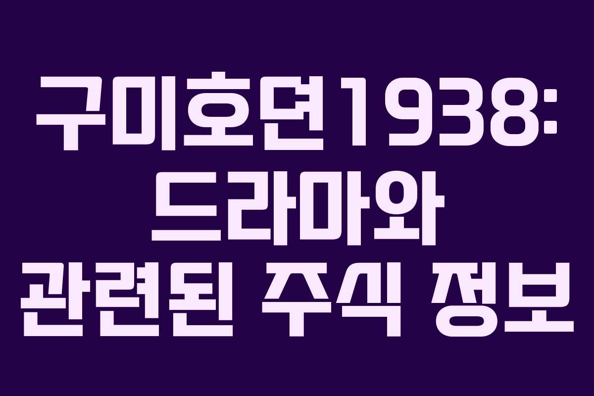 구미호뎐1938: 드라마와 관련된 주식 정보