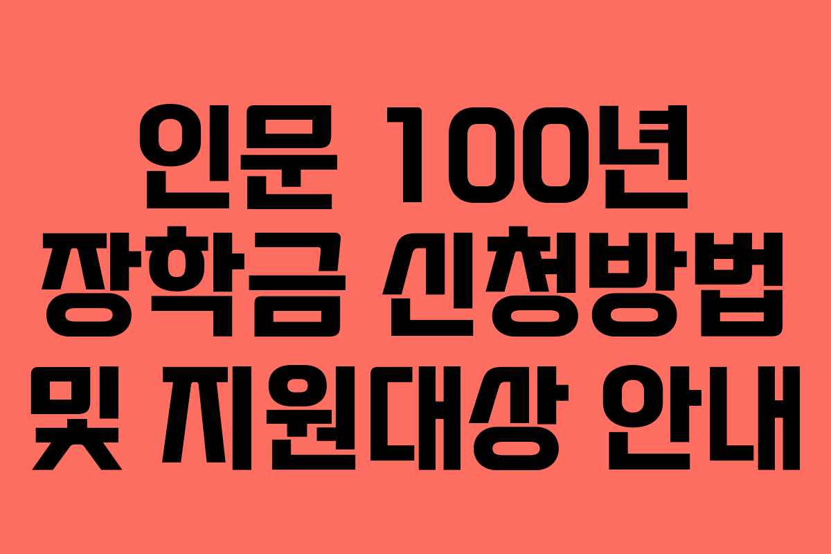 인문 100년 장학금 신청방법 및 지원대상 안내
