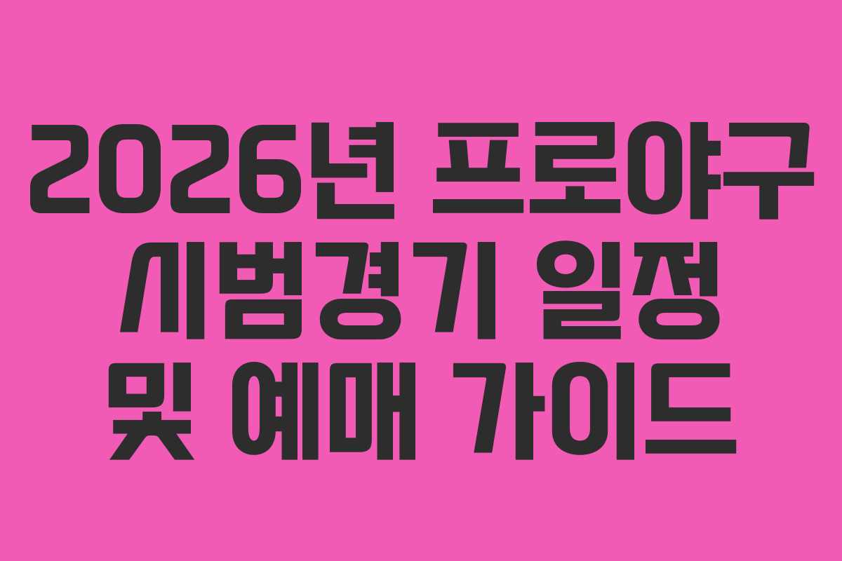 2026년 프로야구 시범경기 일정 및 예매 가이드