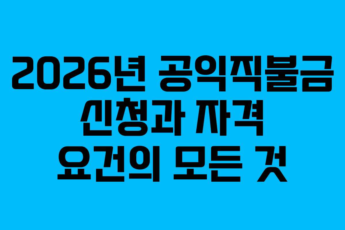 2026년 공익직불금 신청과 자격 요건의 모든 것