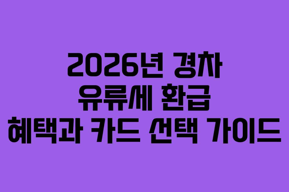 2026년 경차 유류세 환급 혜택과 카드 선택 가이드