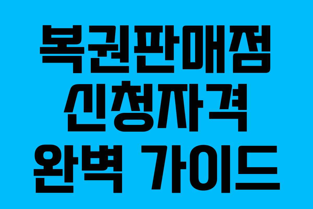 복권판매점 신청자격 완벽 가이드