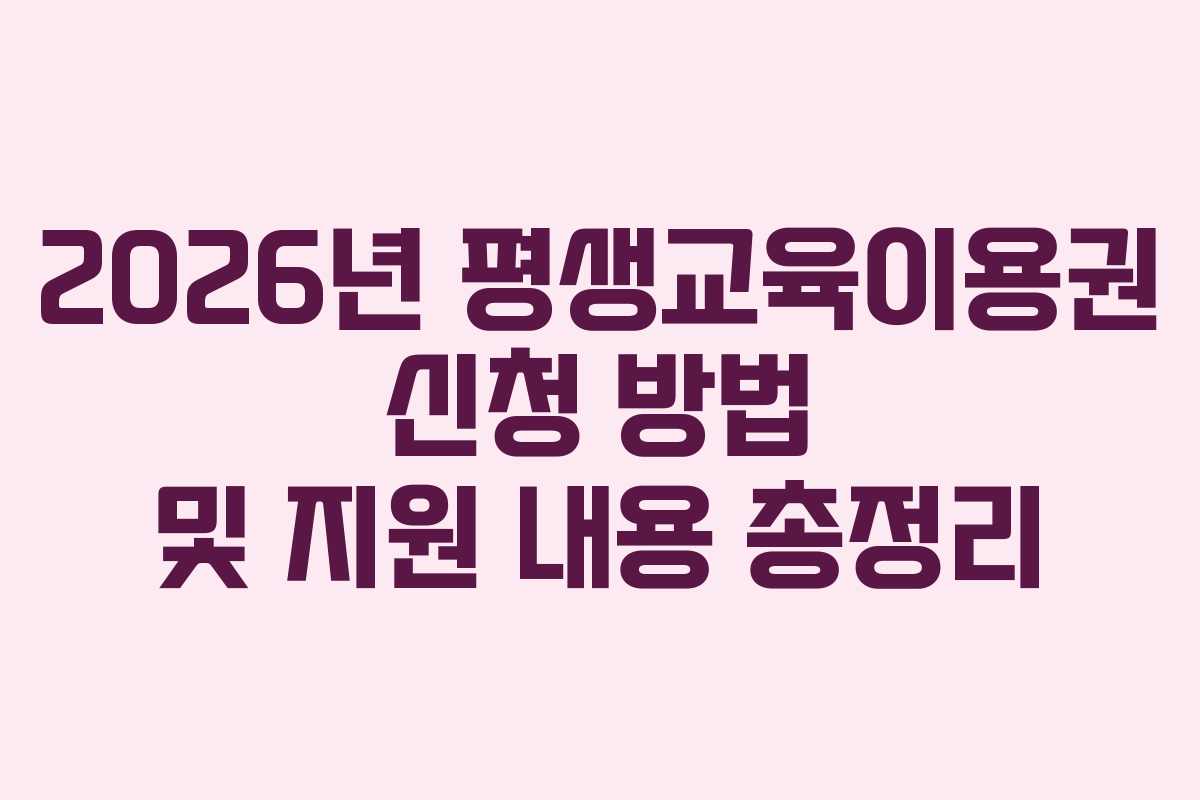 2026년 평생교육이용권 신청 방법 및 지원 내용 총정리