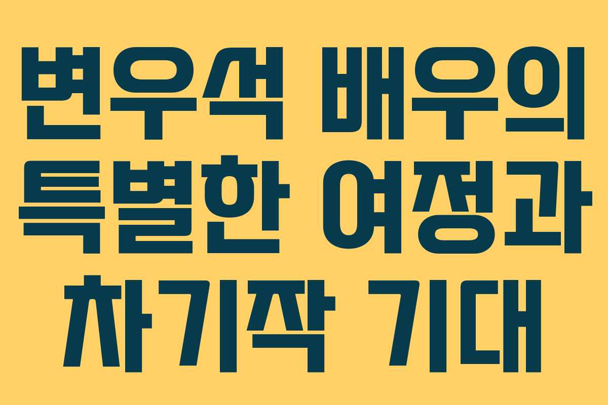 변우석 배우의 특별한 여정과 차기작 기대