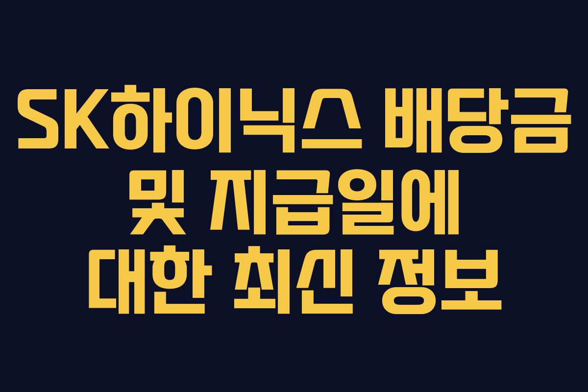 SK하이닉스 배당금 및 지급일에 대한 최신 정보