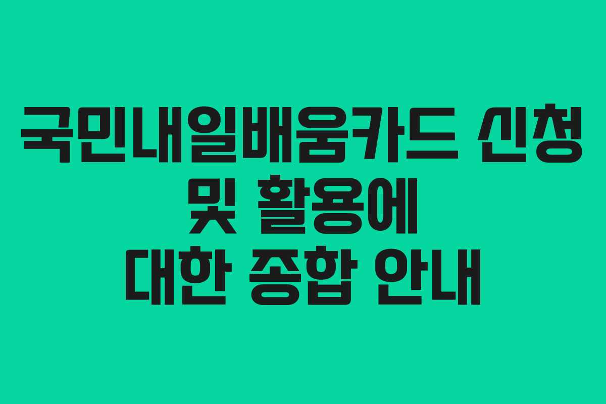국민내일배움카드 신청 및 활용에 대한 종합 안내