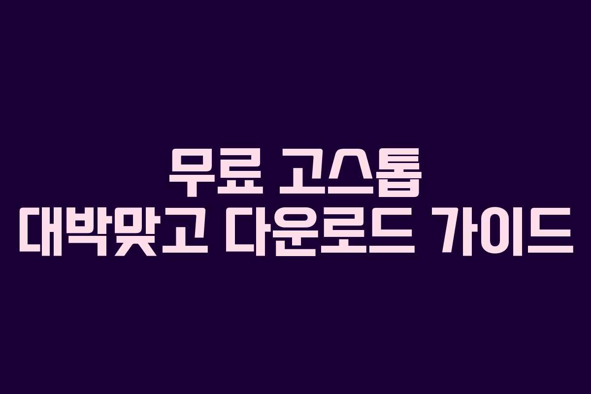 무료 고스톱 대박맞고 다운로드 가이드