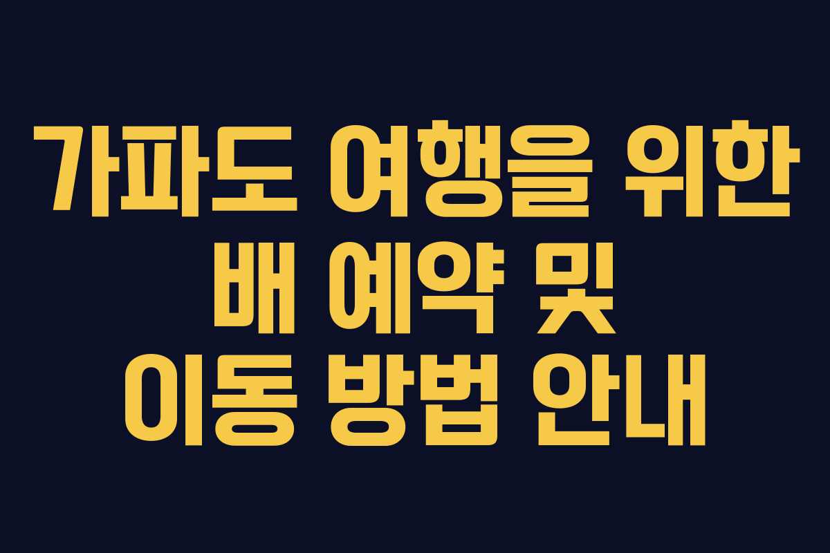 가파도 여행을 위한 배 예약 및 이동 방법 안내