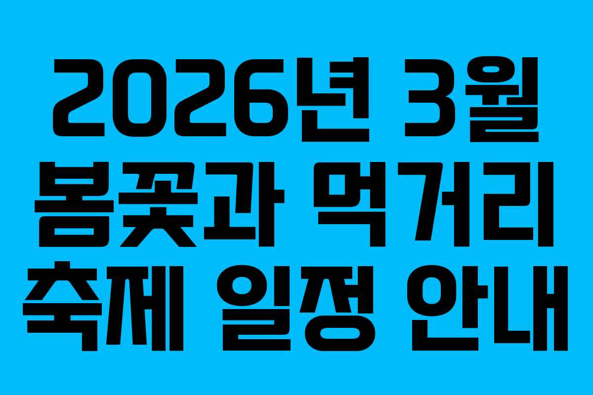 2026년 3월 봄꽃과 먹거리 축제 일정 안내