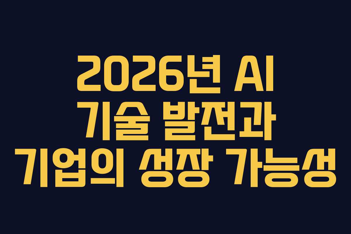 2026년 AI 기술 발전과 기업의 성장 가능성