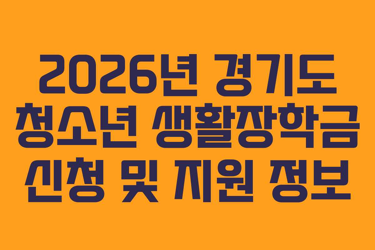2026년 경기도 청소년 생활장학금 신청 및 지원 정보