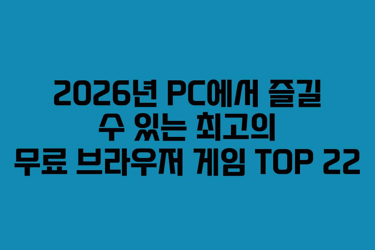 2026년 PC에서 즐길 수 있는 최고의 무료 브라우저 게임 TOP 22