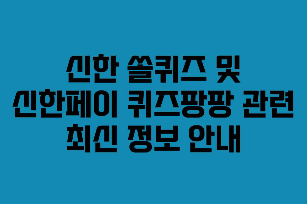 신한 쏠퀴즈 및 신한페이 퀴즈팡팡 관련 최신 정보 안내