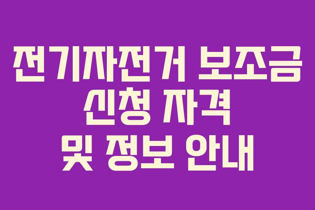 전기자전거 보조금 신청 자격 및 정보 안내