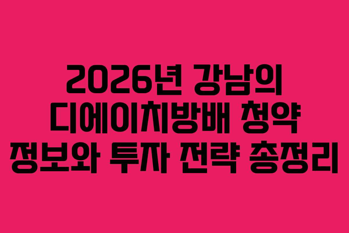 2026년 강남의 디에이치방배 청약 정보와 투자 전략 총정리