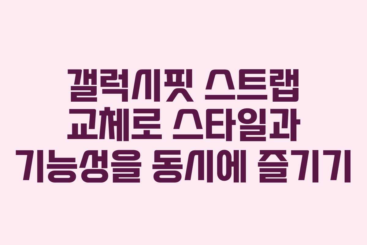 갤럭시핏 스트랩 교체로 스타일과 기능성을 동시에 즐기기