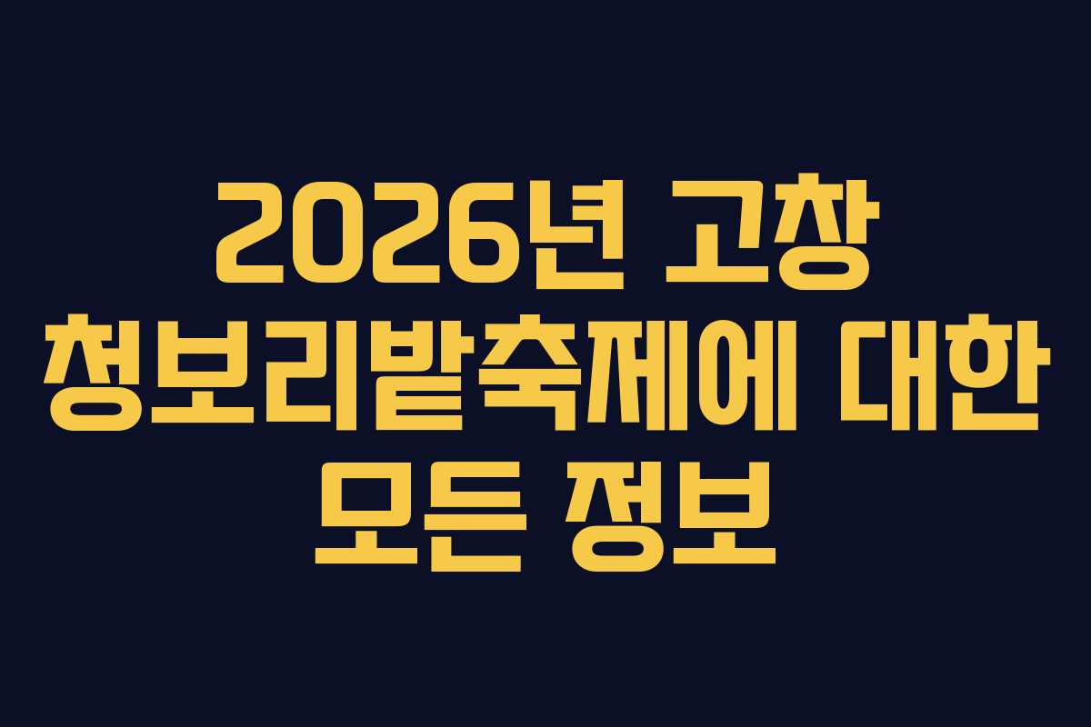 2026년 고창 청보리밭축제에 대한 모든 정보