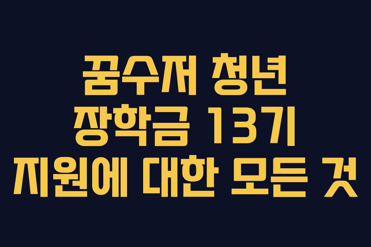 꿈수저 청년 장학금 13기 지원에 대한 모든 것