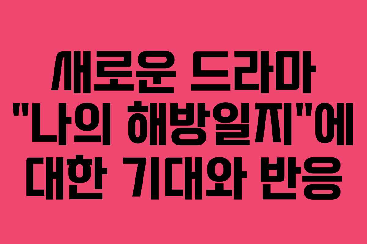 새로운 드라마 “나의 해방일지”에 대한 기대와 반응