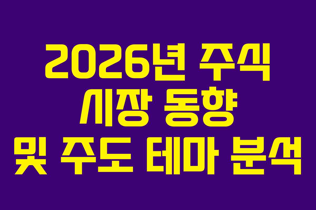 2026년 주식 시장 동향 및 주도 테마 분석