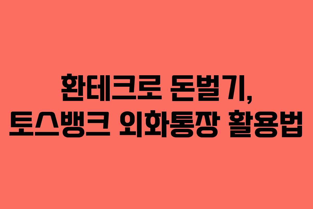 환테크로 돈벌기, 토스뱅크 외화통장 활용법