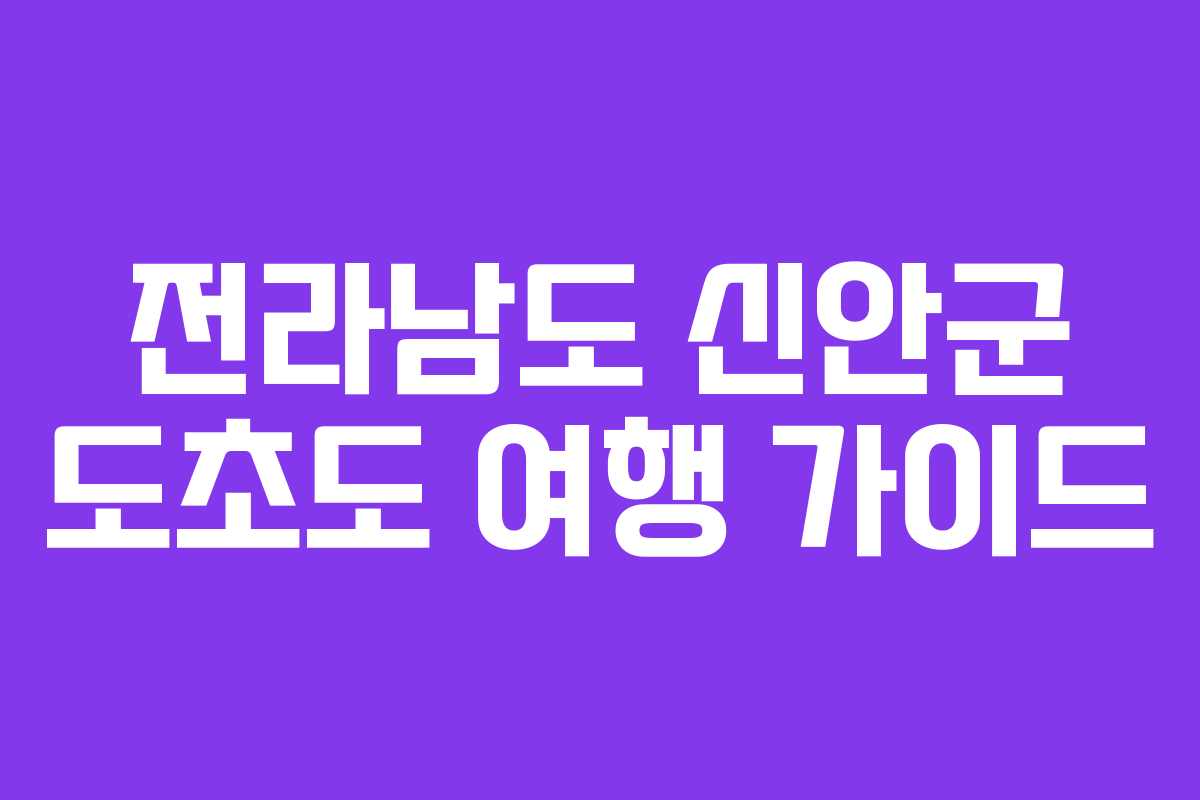 전라남도 신안군 도초도 여행 가이드