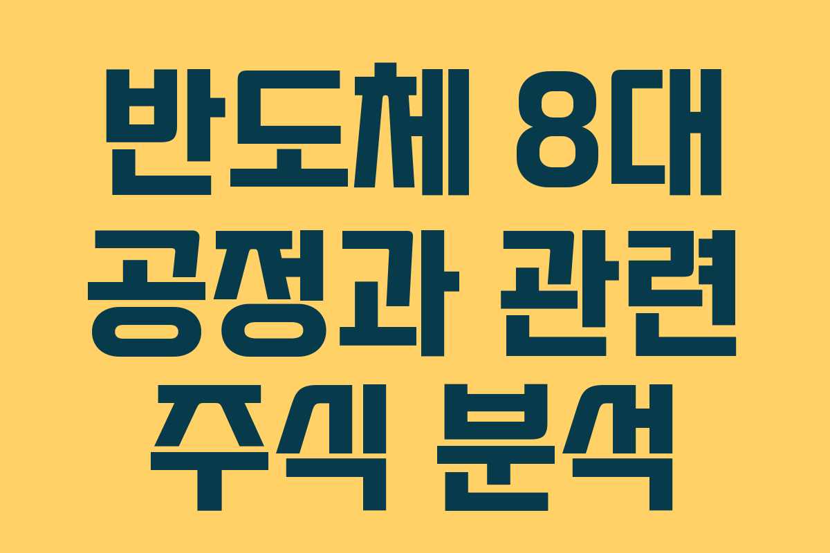 반도체 8대 공정과 관련 주식 분석