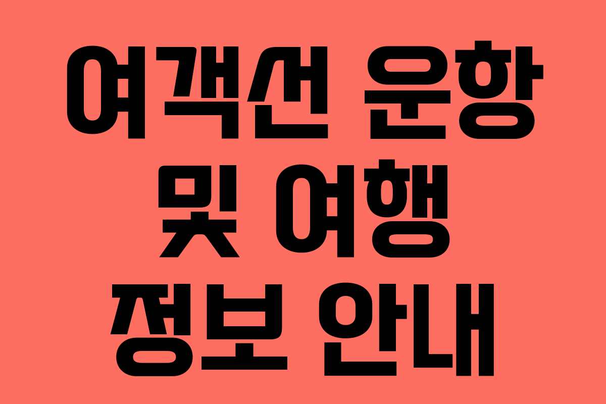여객선 운항 및 여행 정보 안내