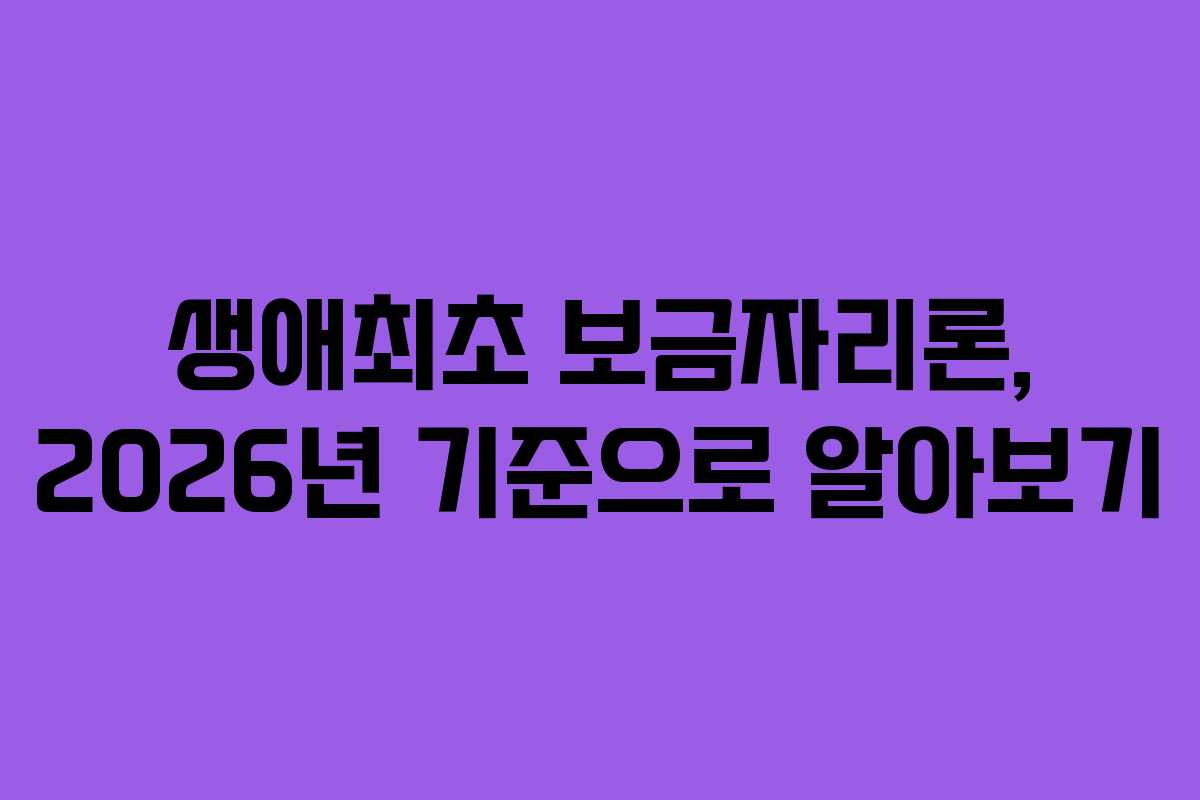 생애최초 보금자리론, 2026년 기준으로 알아보기