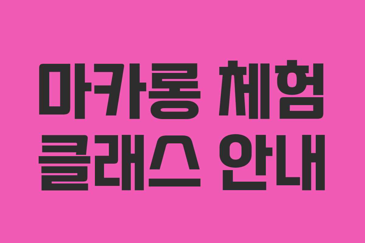 마카롱 체험 클래스 안내